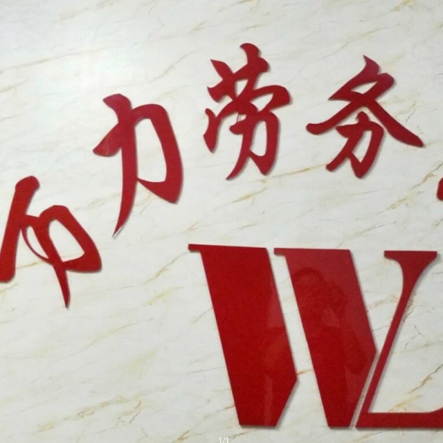 万力劳务公司 专业劳务服务的可靠伙伴